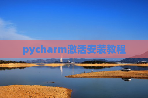 pycharm激活安装教程